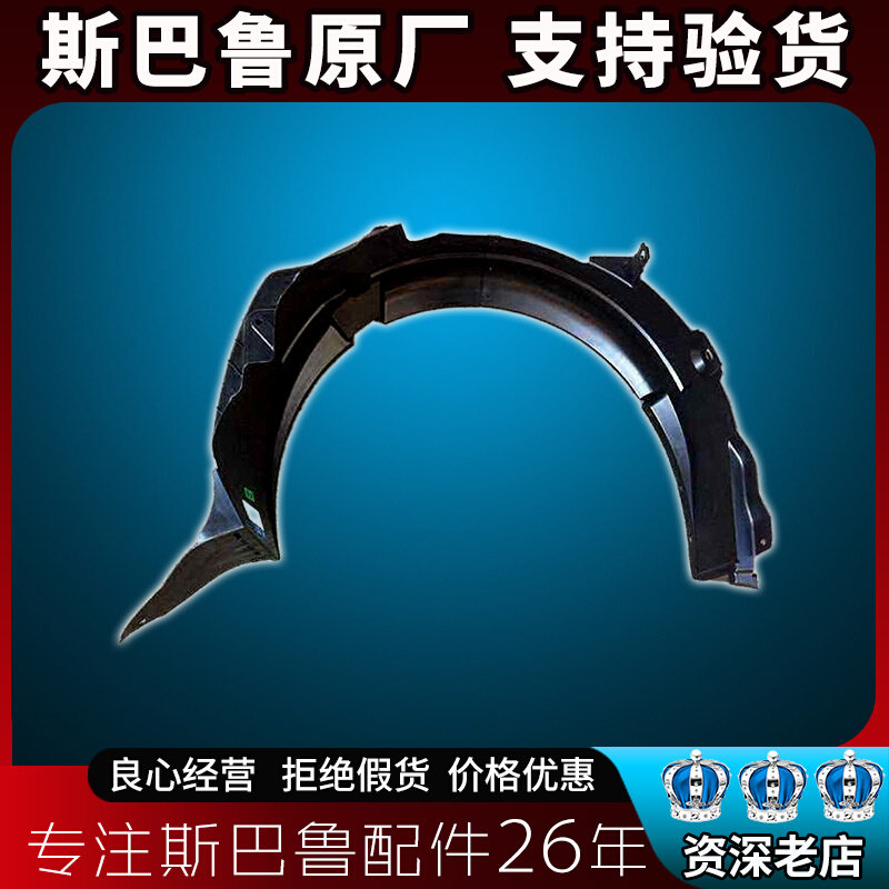 适用斯巴鲁xv森林人傲虎力狮BRZ前叶子板内衬挡泥板挡板原厂
