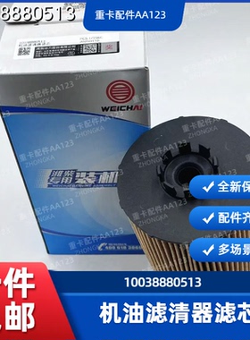 潍柴原厂WP10H机油滤芯滤清器10038880513原装适用德龙解放原厂件
