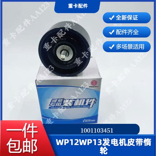 潍柴P12P13发电机皮带惰轮国六