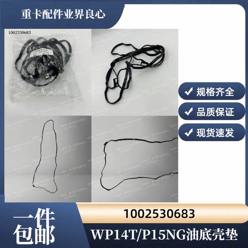 潍柴WP14TWP15发动机油底壳垫