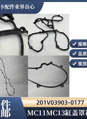 适用于重汽MC11MC13发动机气门室罩垫201V03905-0177气缸盖罩衬垫