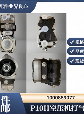 适用于德龙解放JH6潍柴P10H发动机原厂空压机打气泵1000889077