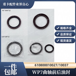 適用陜汽軒德濰柴WP7發(fā)動(dòng)機(jī)曲軸前后油封610800010027 10037