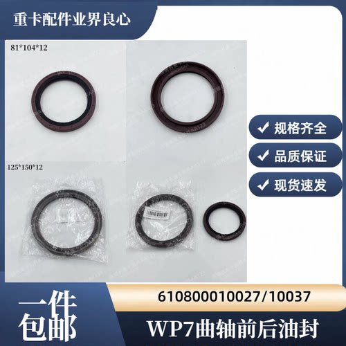 WP7发动机曲轴前后油封配套