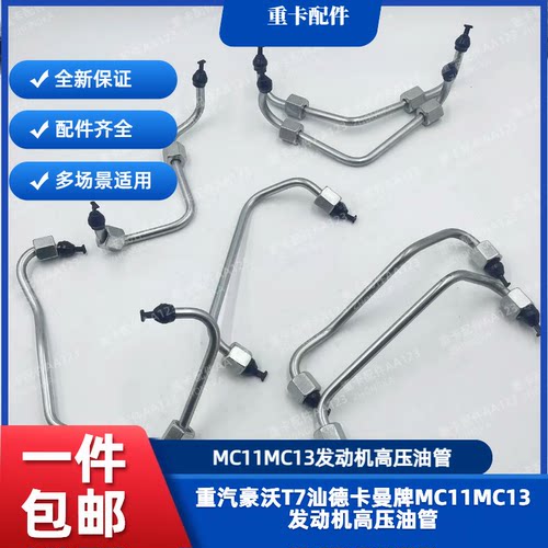 MC11MC13发动机高压油管重汽豪沃