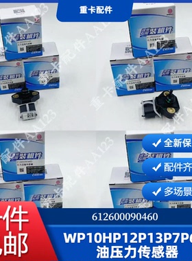 潍柴原厂WP10HP12P13P7P6机油压力传感器612600090460机油感应塞