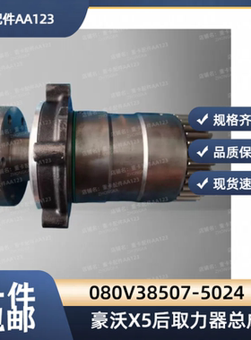 适用重汽豪沃X5发动机后取力器总成080V38507-5024原厂后取力总成