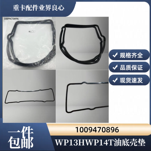 潍柴WP13HWP14T发动机油底壳垫