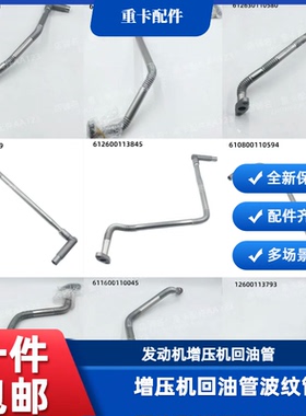 潍柴增压器回油管WP10P12P13P10H适用德龙X3000解放悍威潍柴