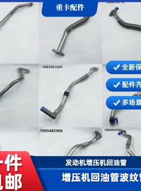 潍柴原厂增压器回油管P6P7P8P10P12P13P14P15全系列增压器机油管