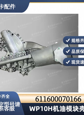 潍柴WP10HWP9H发动机机油模块壳体611600070166机油冷却器壳体