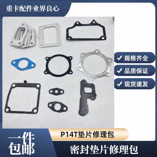 潍柴WP14T全车垫片修理包全车垫