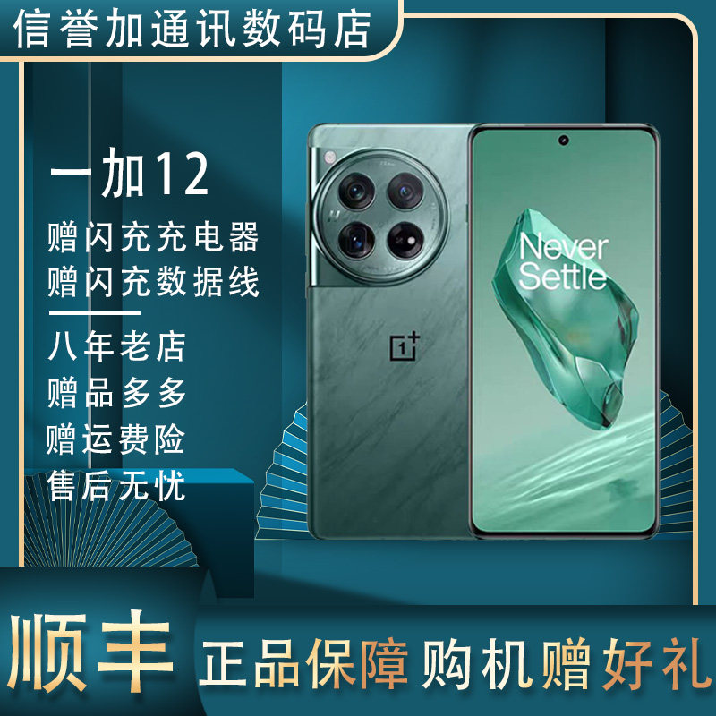 OnePlus/一加 12高通骁龙8Gen3 2K东方屏 全网通5G双卡