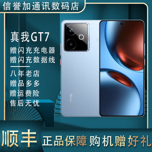 Realme/真我 真我GT7 天玑9400+ 智能电竞AI 刷新率144Hz 5G双卡