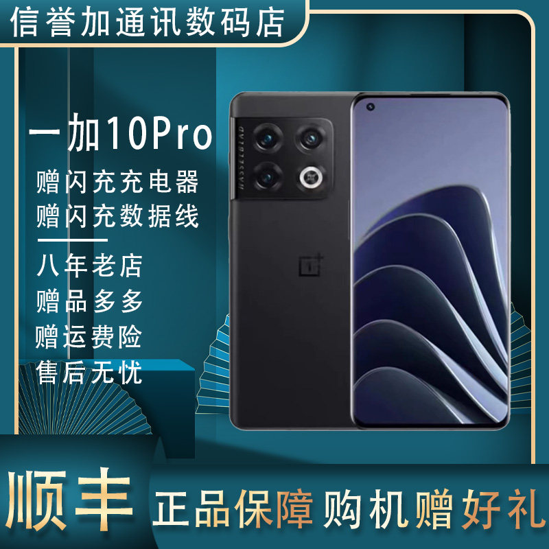 OnePlus/一加 10 Pro哈苏影像 全网通5g高通骁龙第一代8,手机,手机,淘宝优惠券,粉丝福利购,淘宝优惠卷