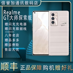 Realme/真我 GT 大师探索版 高通骁龙870 双卡5G