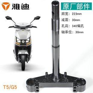 雅迪电动车斜孔方向柱冠能T5/G3/G5/G6原厂专用转向立柱三星连板