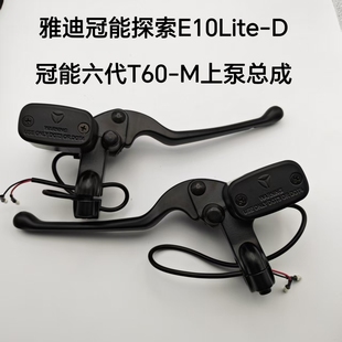 适用雅迪冠能探索E10Lite-D上泵冠能六代T60-M碟刹左右油刹泵配件