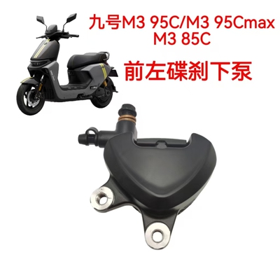 适配九号M3 95C/M3 95Cmax/M3 85C前碟刹下泵总成M系N系油刹卡钳