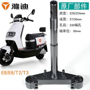 雅迪方向柱E8/E6/T2/T3/T1斜孔原装专用27管30管转向立柱三星