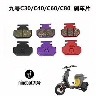 适用九号C30/C40/C60/C80 电动车前后刹车片后鼓刹块鼓刹制动蹄块
