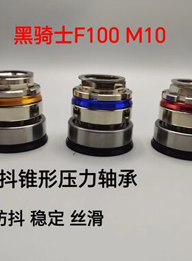 适配黑骑士F100 M10方向柱转向锥形压力轴承防抖龙头压力轴承钢碗