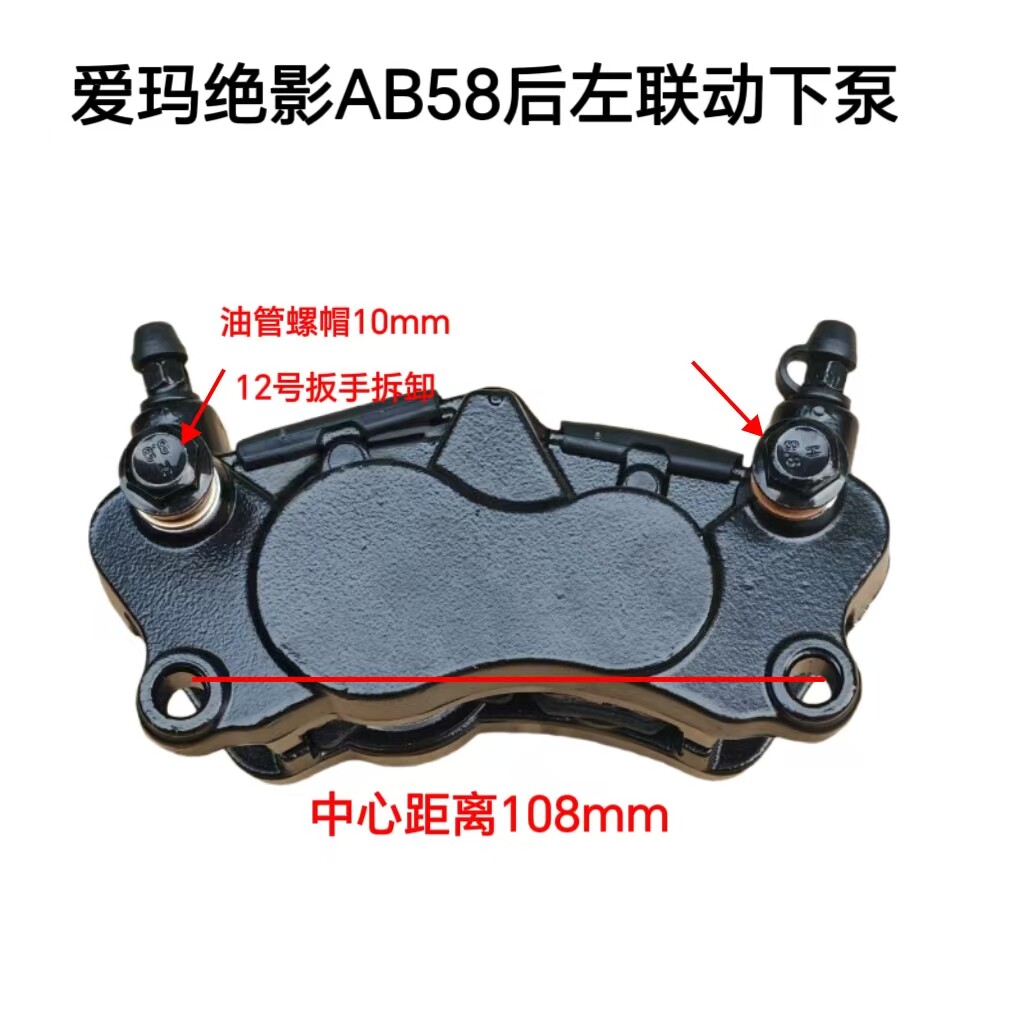 适配爱玛电动车绝影AB58后左四缸联动碟刹下泵总成碟刹油刹卡钳