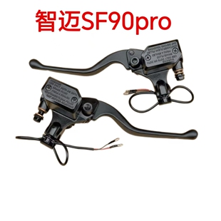 适配智迈SF90Pro碟刹上泵总成智迈SF90刹车上泵左右刹车手柄