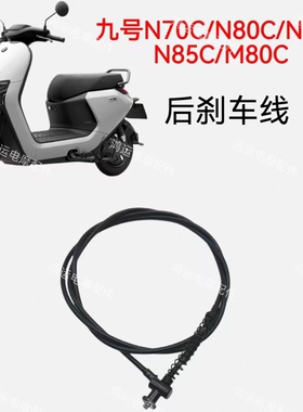 九号电动车N70C/N80C/N75C/N85C/M80C后刹车线九号鼓刹线副厂