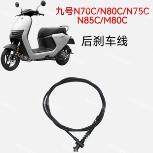 九号电动车N70C/N80C/N75C/N85C/M80C后刹车线九号鼓刹线副厂