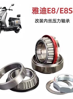 雅迪E8E8s特转向压力轴承