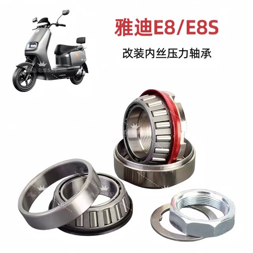 雅迪E8E8s特转向压力轴承