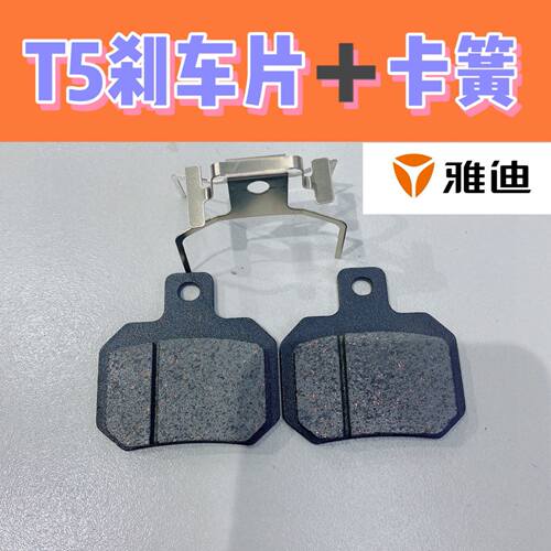 雅迪电动车T5冠能刹车片碟刹片摩擦片 雅迪T5前刹车片 前碟刹片