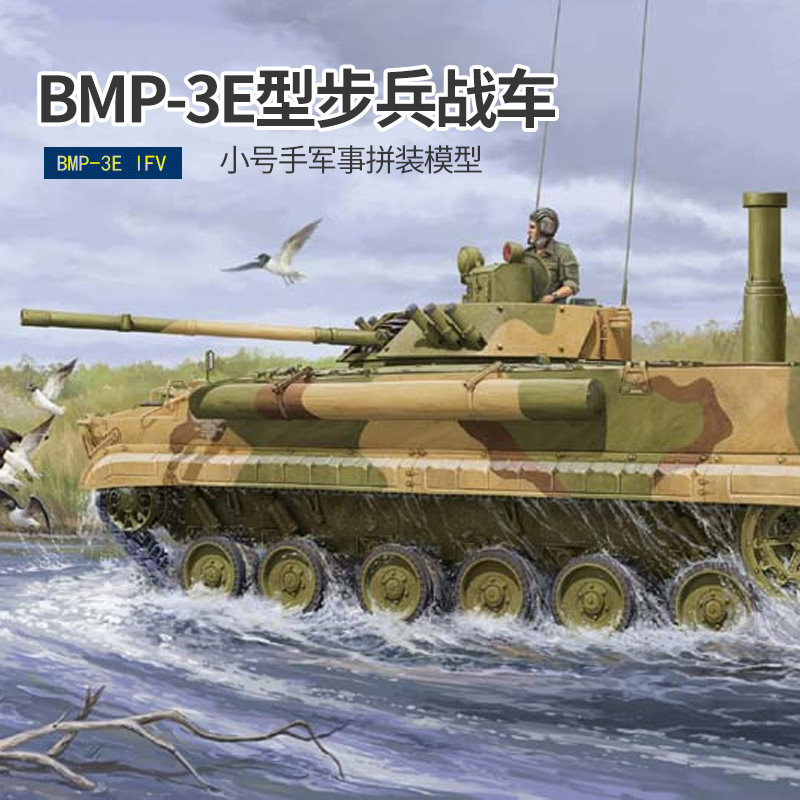 双11特价现货  小号手拼装模型1/35俄罗斯BMP-3E型履带式步兵战车怎么样,好用不?