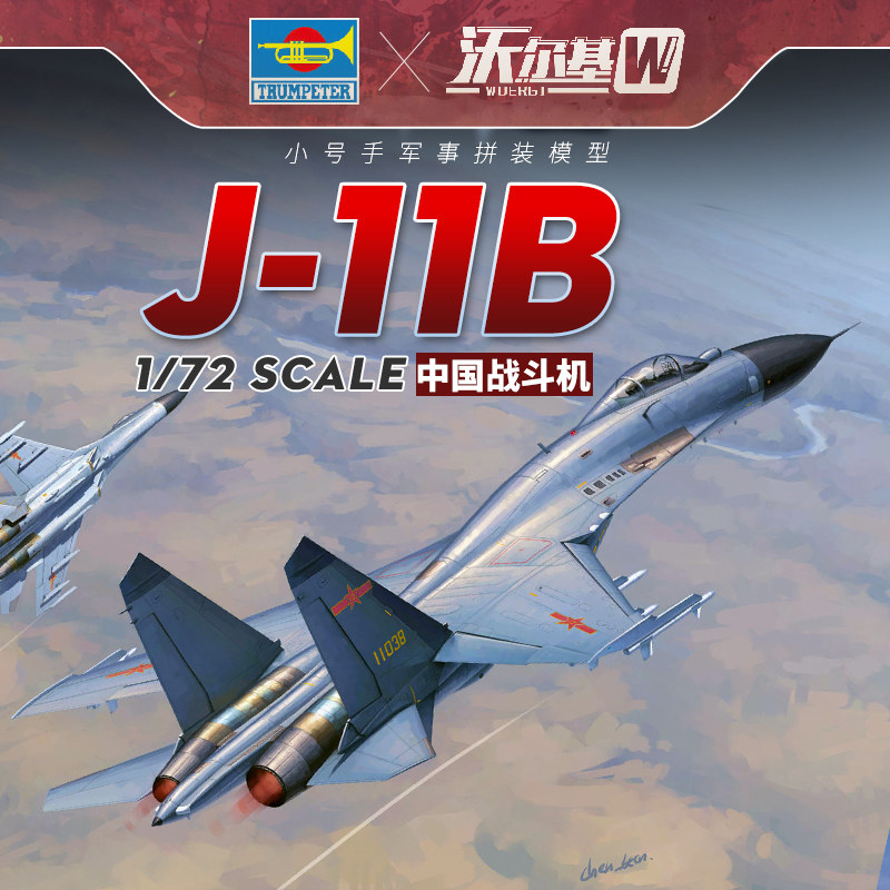 小号手拼装飞机模型1/72中国空军歼11b战斗机01662