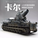 Маленькая рука -собрана модель 1/35 Кампания битвы за мировую войну Германия Карл тяжелые растворы