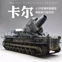 Маленькая рука -собрана модель 1/35 Кампания битвы за мировую войну Германия Карл тяжелые растворы