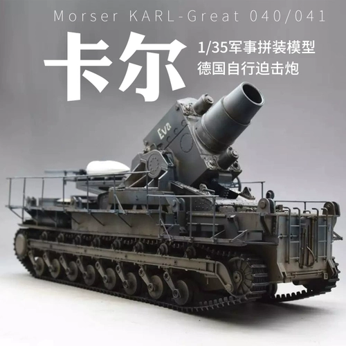 Маленькая рука -собрана модель 1/35 Кампания битвы за мировую войну Германия Карл тяжелые растворы