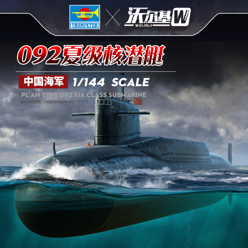 小号手军事拼装潜水艇模型1/144中国092夏级战略核潜艇05910