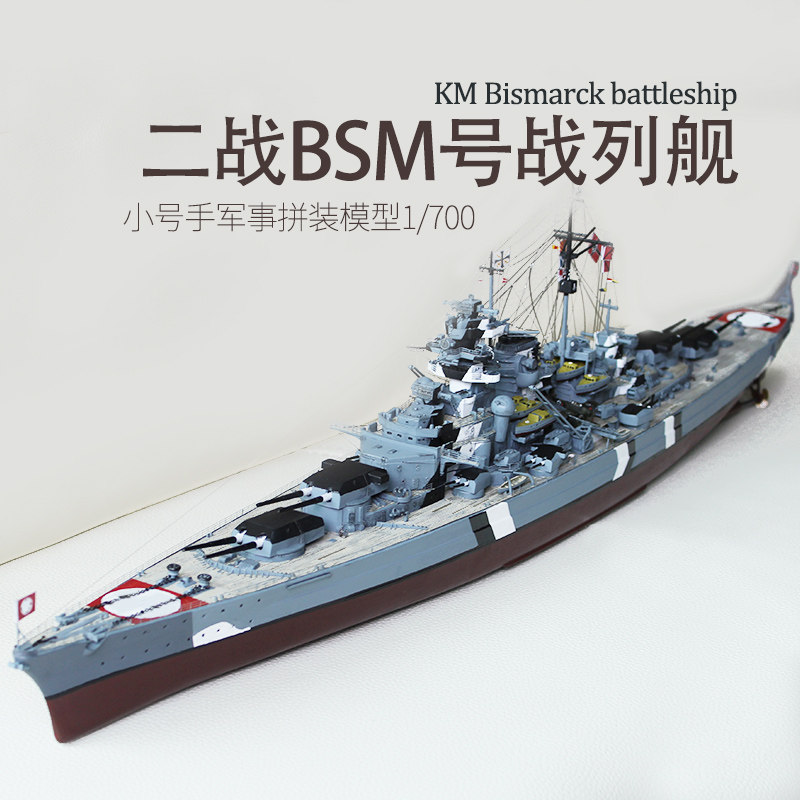 小号手拼装军舰模型仿真1/700bsm战列舰战舰世界舰船模05711