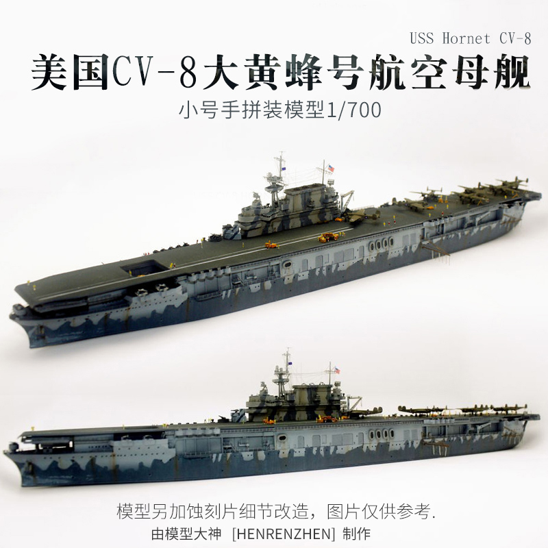 小号手拼装军舰模型 1/700美国海军航母cv8大黄蜂号航空母舰05727