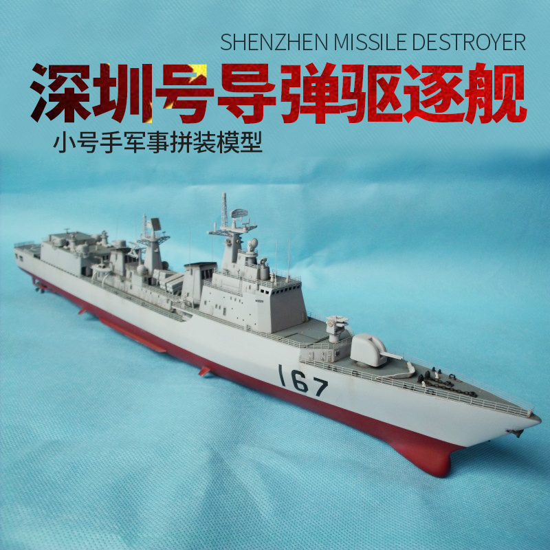 小号手拼装军事战舰模型 仿真1/350 167深圳号导弹驱逐舰军舰船模