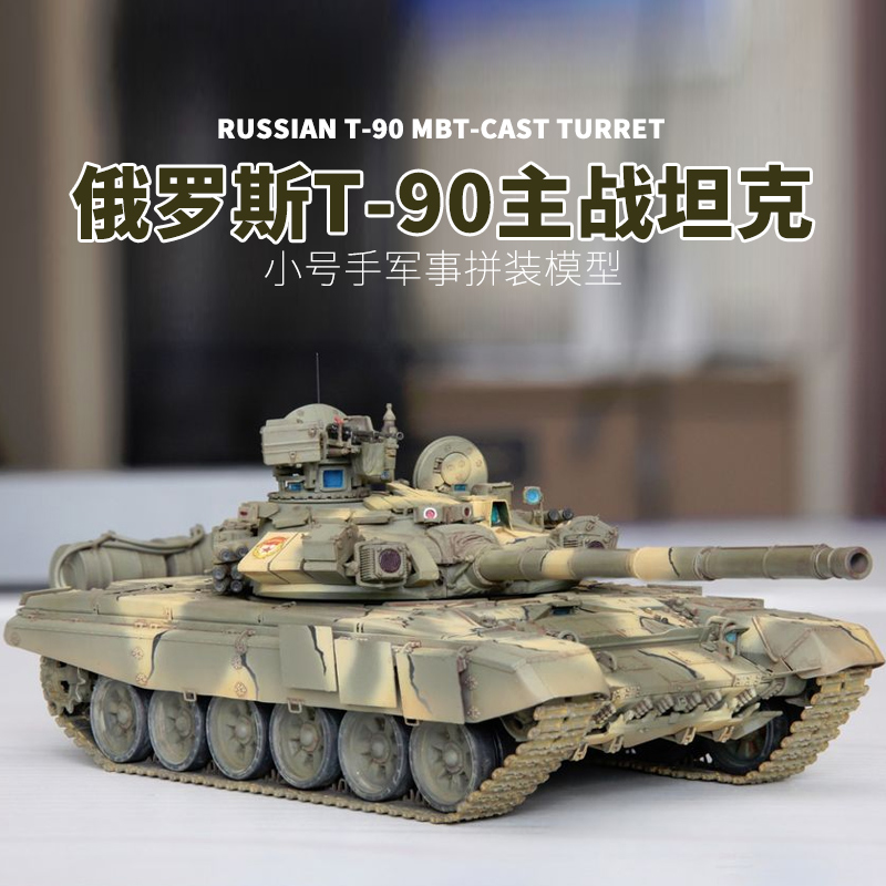 包邮小号手拼装军事坦克模型1/35俄罗斯t90主战坦克05560铸造炮塔