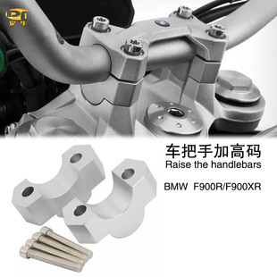 适用宝马F900R/F900XR改装车把加高码手把增高座龙头把手转接码