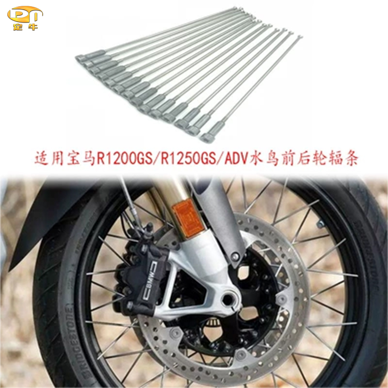 适用宝马R1250GS/R1200GS/ADV水鸟改装前后轮辐条钢丝条全套修复