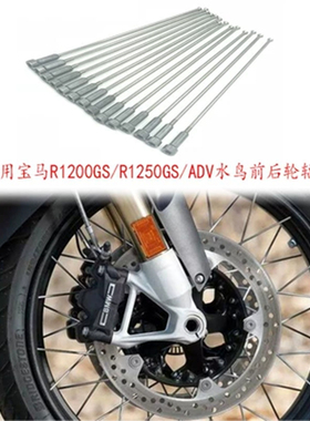 适用宝马R1250GS/R1200GS/ADV水鸟改装前后轮辐条钢丝条全套修复