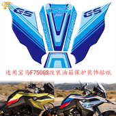 适用宝马F750GS改装 专用油箱保护贴防滑贴隔热层摩托车装 饰贴纸