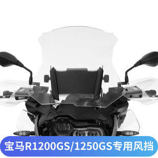适用宝马R1200GS/R1250GS/ADV改装新款挡风玻璃加高风挡进口玻璃