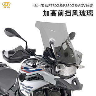 适用宝马F750GS/F850GS/ADV摩托车改装前挡风玻璃导流罩风挡风镜