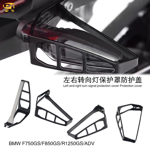 宝马摩托转向灯保护罩防护盖左右